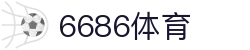 6686 - 世界杯全球盛典尽在6686体育